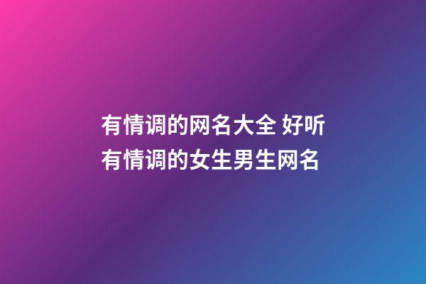 有情调的网名大全 好听有情调的女生男生网名